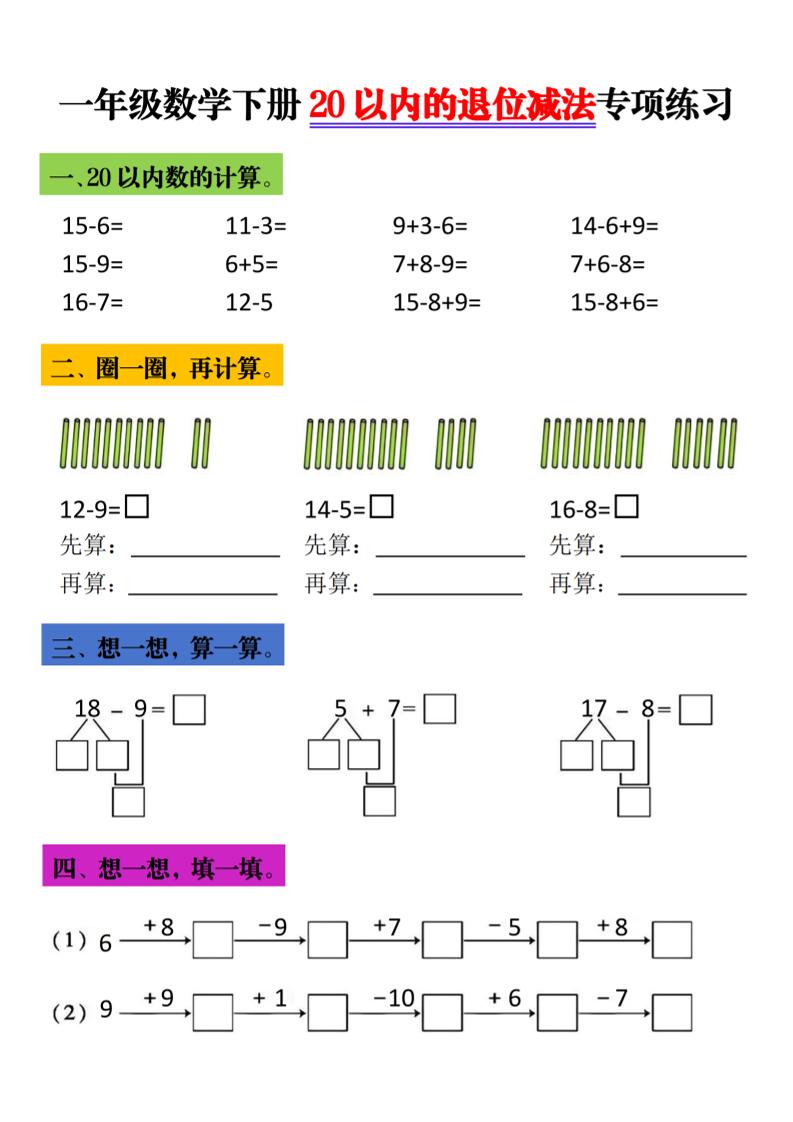 一年级下数学20以内退位减法专项练习-谷进海小站