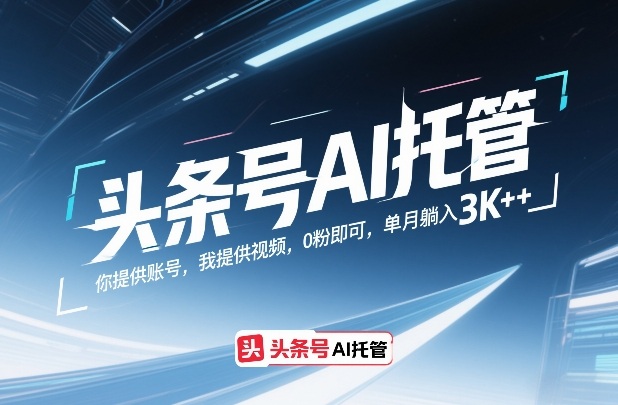 头条号AI托管，你提供账号，我提供视频，0粉即可，单月躺入3k+【揭秘】-谷进海小站