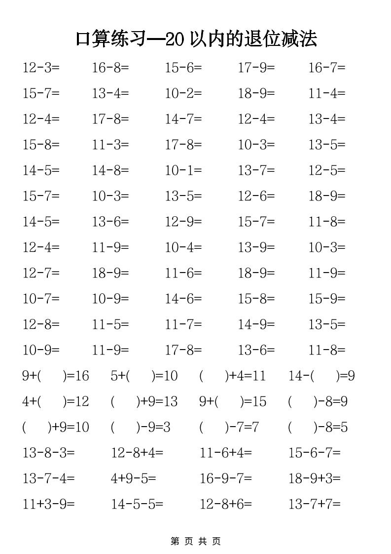 一年级下数学20以内退位减法口算练习-谷进海小站