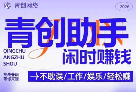 青创助手纯0撸项目，无门槛，每天手机挂4小时，日入3张，稳定运行4年多【揭秘】-谷进海小站