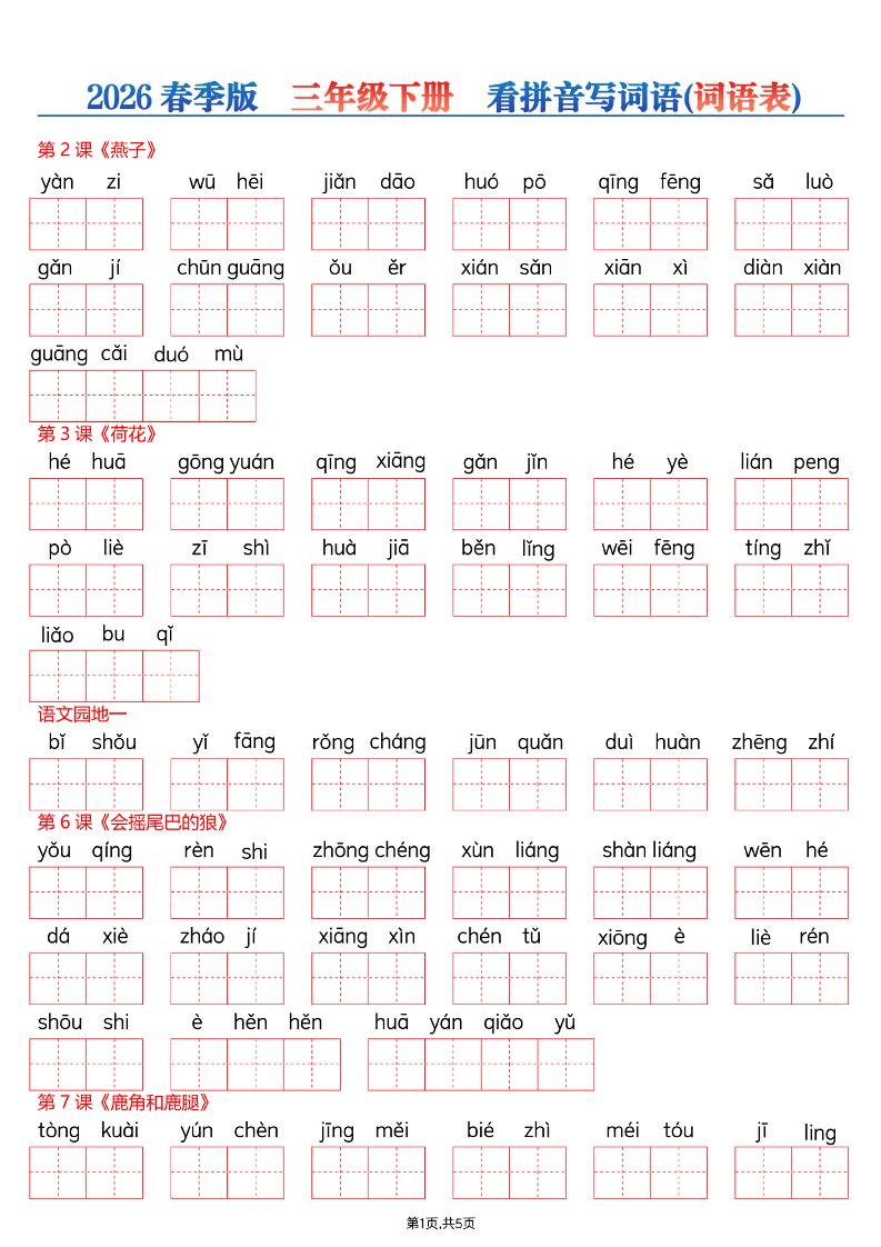 26春三年级下册语文看拼音写词语—词语表-谷进海小站