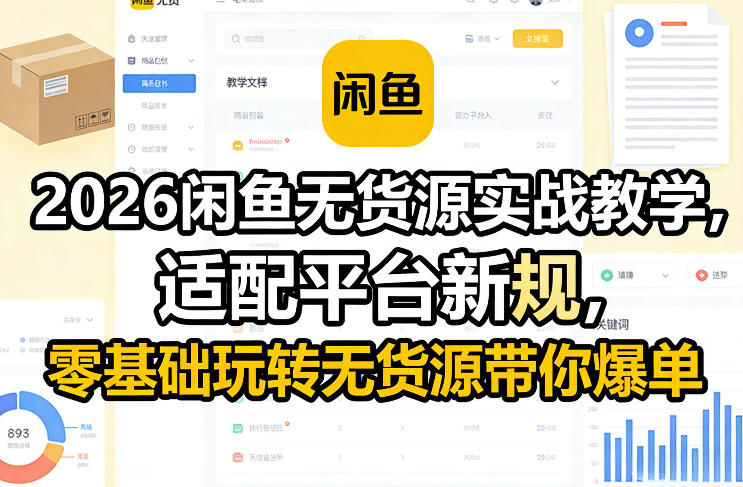 2026闲鱼无货源实战教学,适配平台新规,零基础玩转无货源带你爆单-谷进海小站
