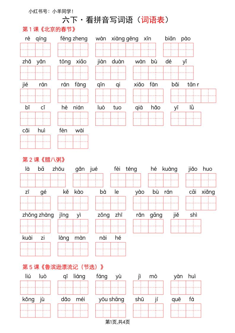 六下语文看拼音写词语--词语表(空白)-谷进海小站