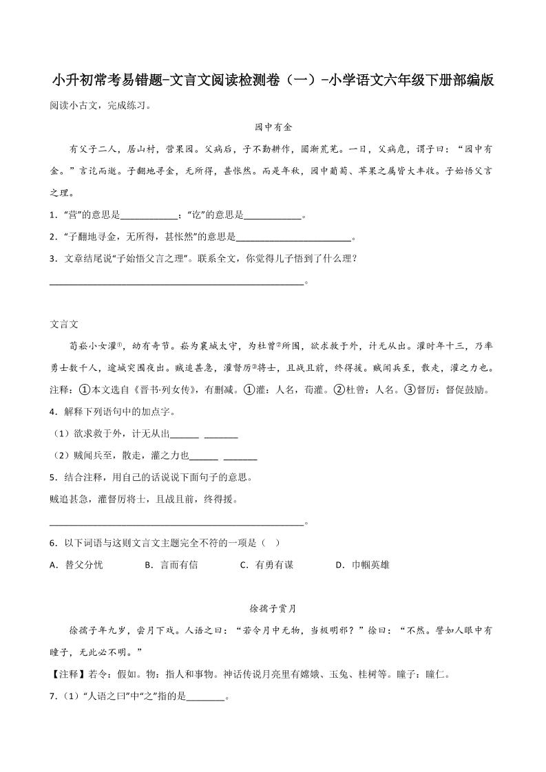 六下丨语文小升初常考易错题-文言文阅读检测卷-谷进海小站