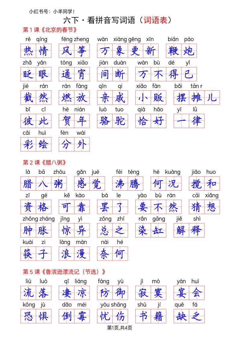 六下语文看拼音写词语--词语表(答案)-谷进海小站