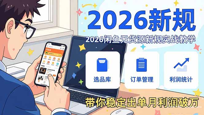 2026闲鱼无货源新规实战教学，从零基础搭建账号到选品上架运营，带你稳定出单月利润破万-谷进海小站