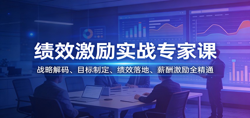 绩效激励实战专家课：战略解码、目标制定、绩效落地、薪酬激励全精通-谷进海小站
