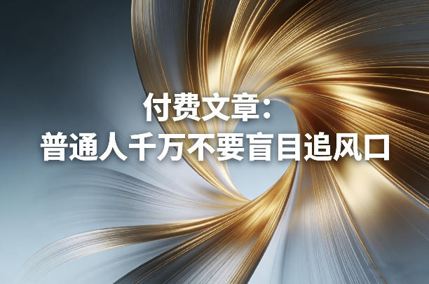 付费文章：普通人千万不要盲目追风口-谷进海小站