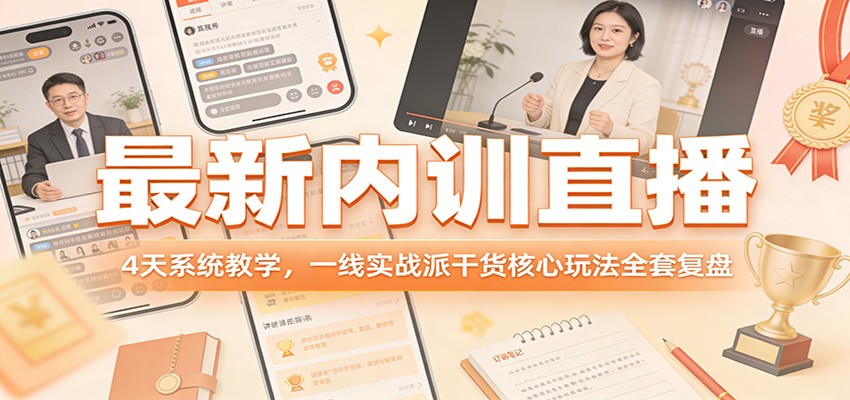 最新内训直播，4天系统教学，一线实战派干货核心玩法全套复盘-谷进海小站
