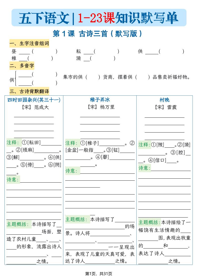 五下语文1-23课每课知识晨读单（空白默写版）31页-谷进海小站