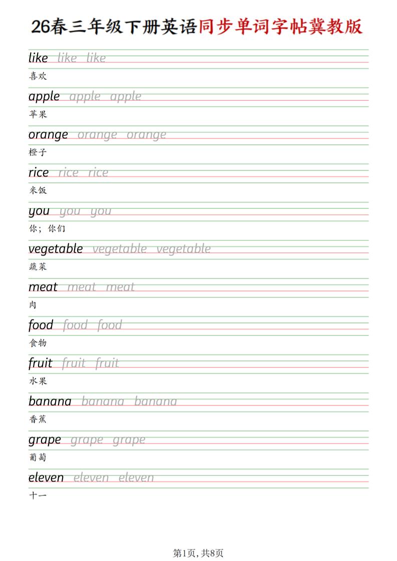 三下冀教版英语同步单词字帖-谷进海小站