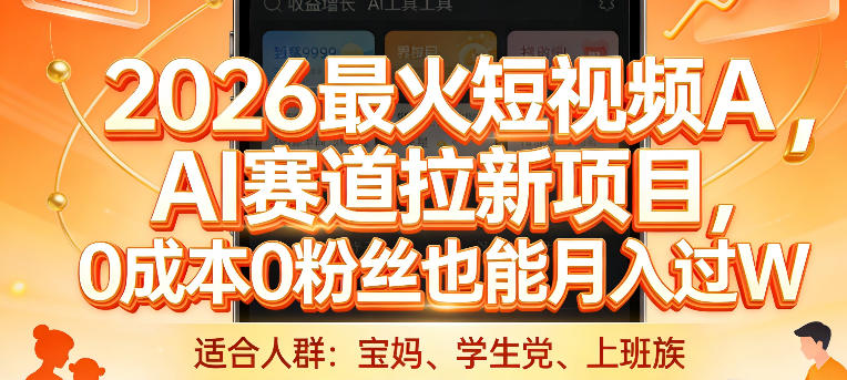 2026最火短视频AI赛道拉新项目，0成本0粉丝也能月入过1W【揭秘】-谷进海小站