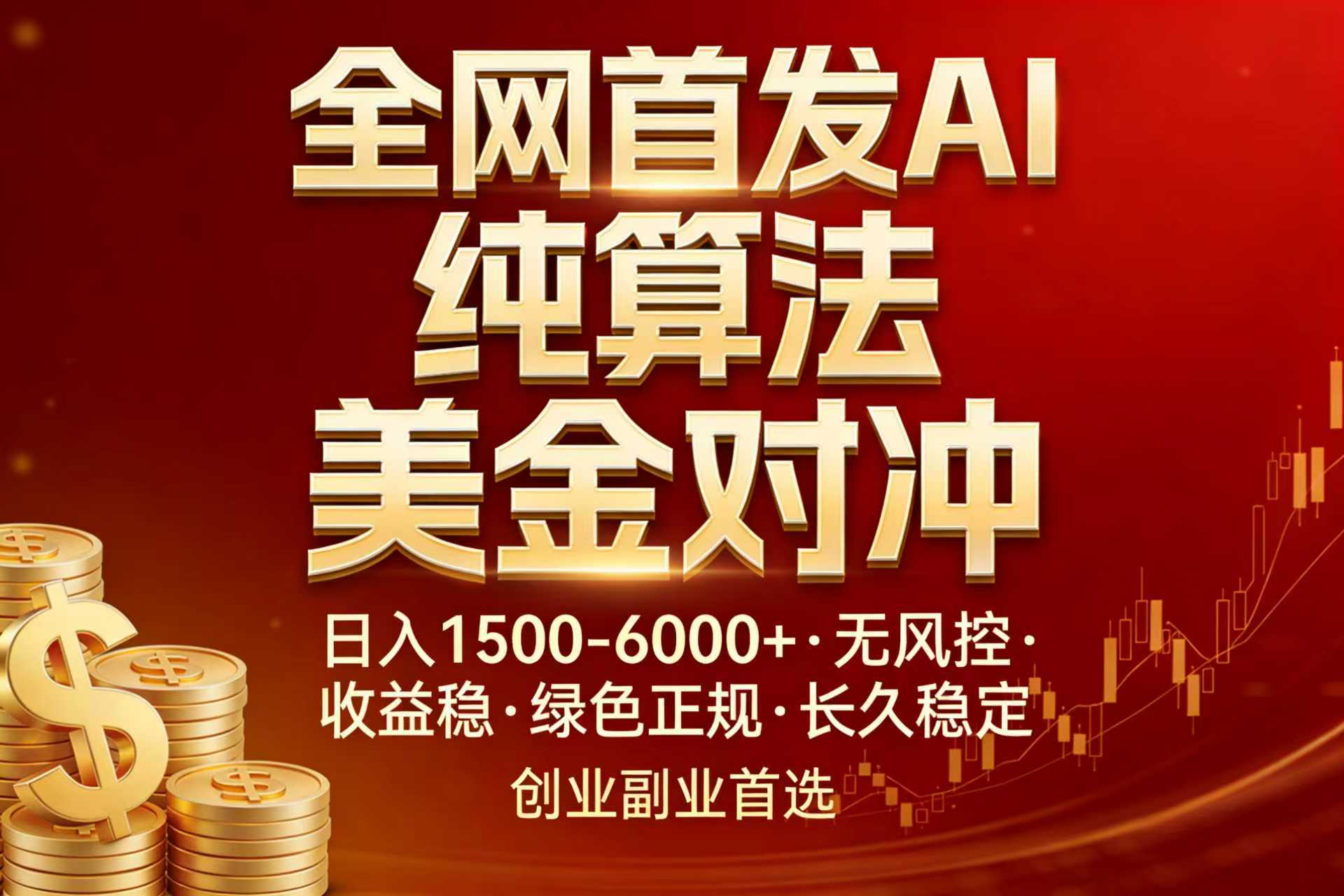 全网首发项目！AI美金算法对冲，日入2000-6000+，稳定长效0风险，彻底告别996，创业、副业逆…-谷进海小站