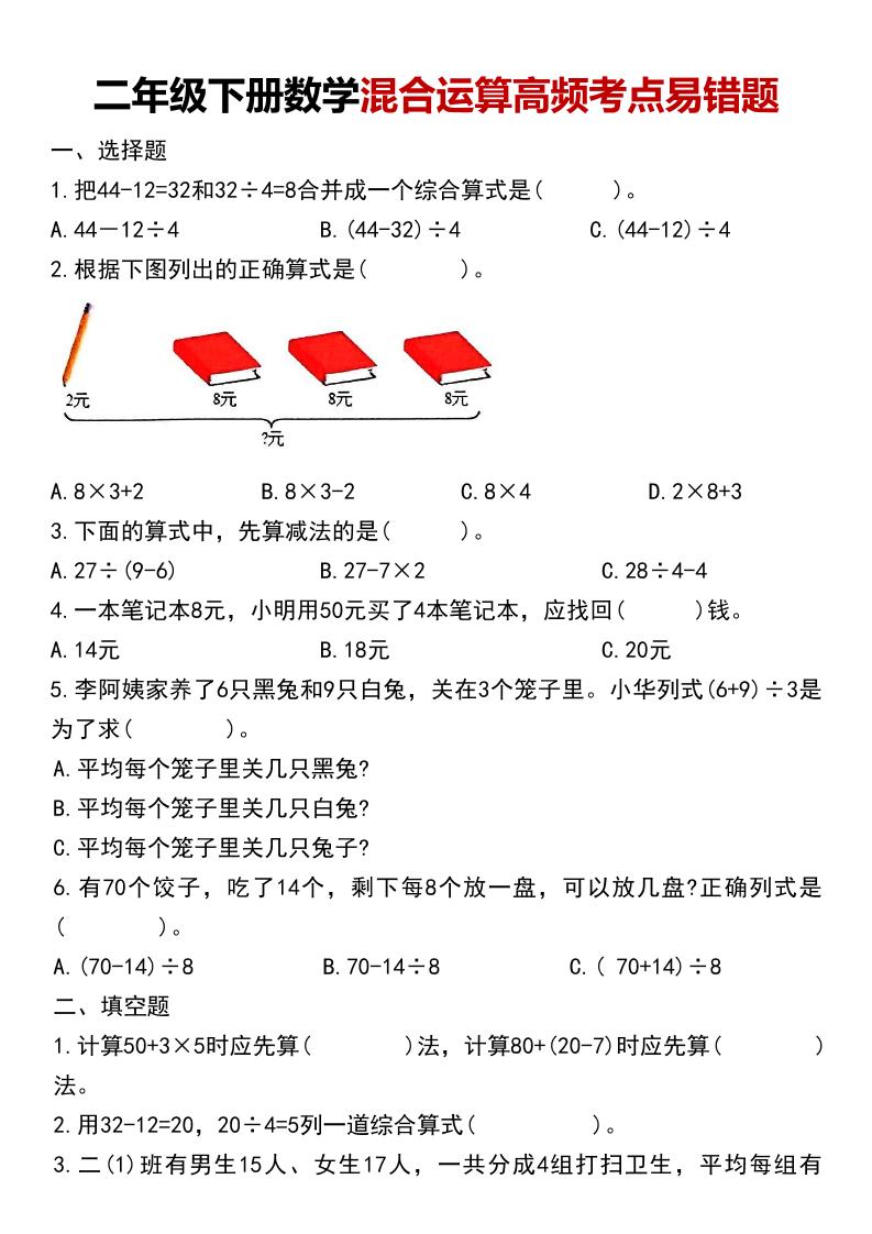 二年级下数学混合运算高频考点易错题-谷进海小站