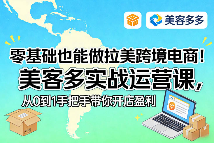 零基础也能做拉美跨境电商！美客多实战运营课，从0到1手把手带你开店盈利-谷进海小站
