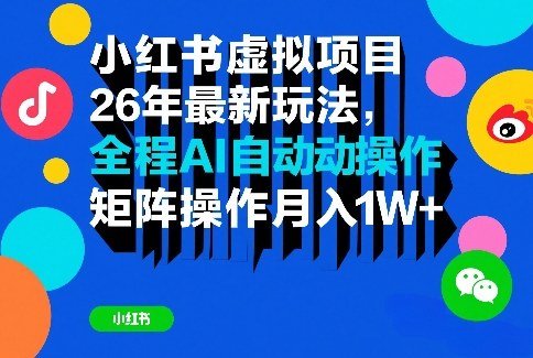 小红书虚拟项目26年最新玩法，全程AI自动操作，矩阵操作月入1W＋【揭秘】-谷进海小站