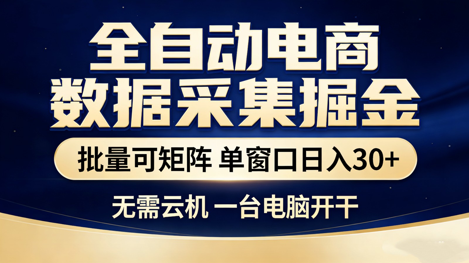 全自动电商数据采集掘金 批量可矩阵 单窗口轻松日入30+-谷进海小站