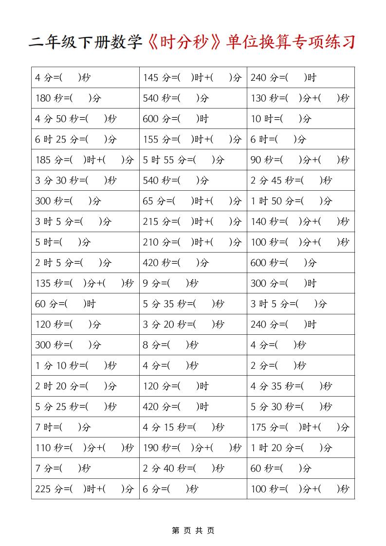 二年级下数学《时分秒》单位换算专项练习-谷进海小站