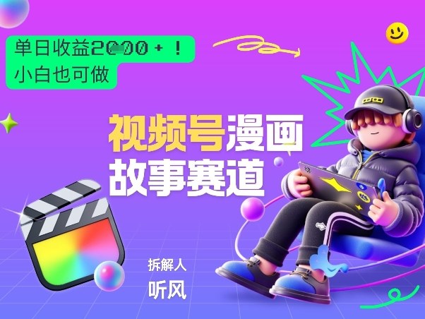 2026黑马项目！视频号漫画故事赛道，单日变现多张，新手小白也可做！-谷进海小站