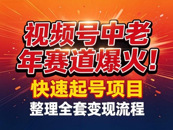 视频号中老年这个赛道爆火！测试可以快速起号，整理了全套变现流程-谷进海小站