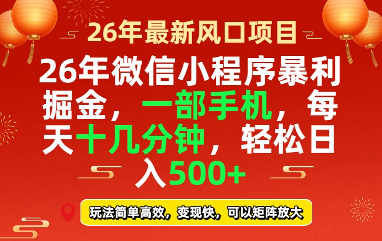 26年微信小程序最暴利玩法，每天十几分钟，稳稳日入500+-谷进海小站