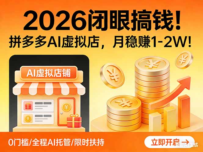 2026 闭眼搞钱！拼多多 AI 虚拟店，月稳赚 1-2W！-谷进海小站