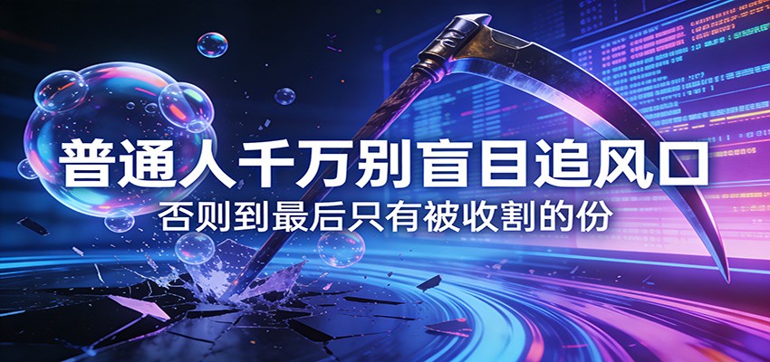 付费文章《通人千万别盲目追风口》否则到最后只有被收割的份-谷进海小站