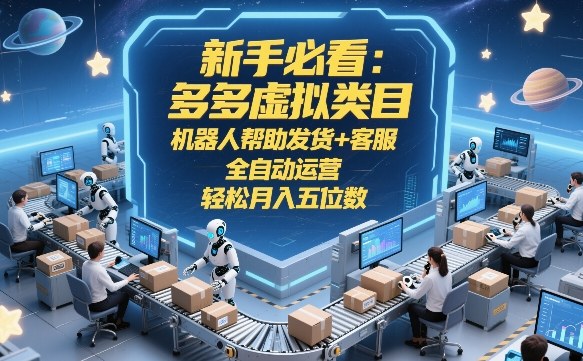 新手必看：多多虚拟类目，机器人帮助发货+客服，全自动运营，轻松月入五位数【揭秘】-谷进海小站