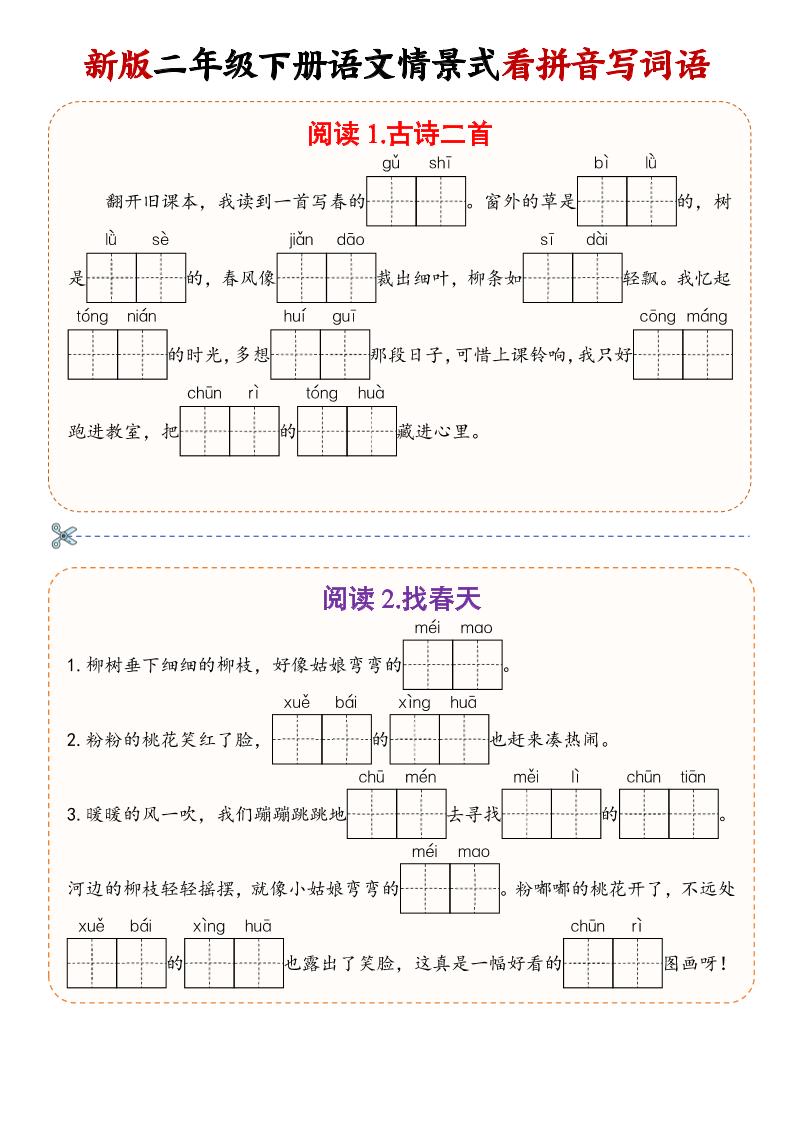 二年级下语文情景式看拼音写词语-谷进海小站