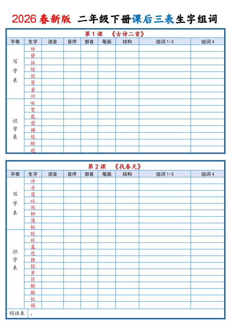 二年级下语文2026春课后三表生字组词专项练习-谷进海小站