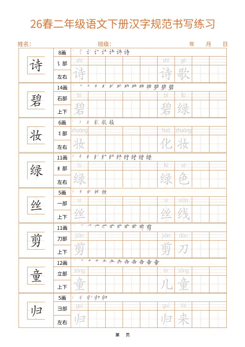 二年级下语文汉字规范书写字帖（共32页）-谷进海小站