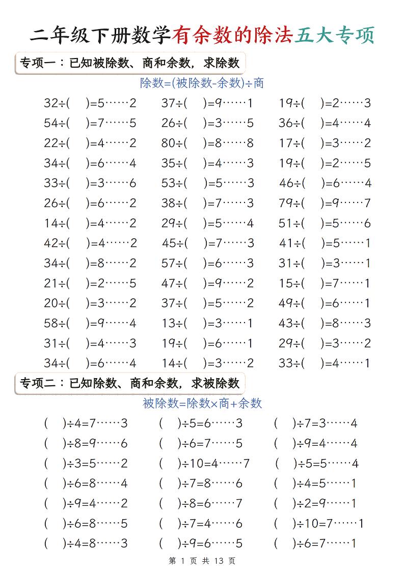 二年级下数学有余数的除法五大专项练习-谷进海小站