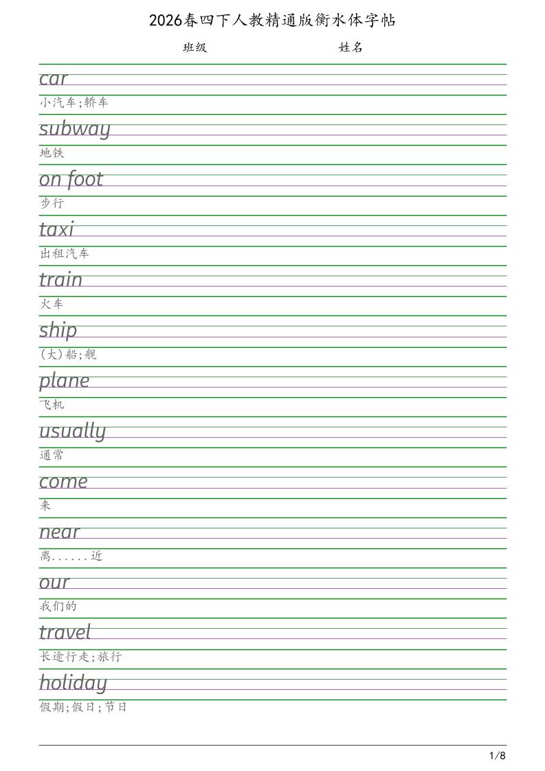 四年级下英语衡水体字帖《人教精通版》-谷进海小站