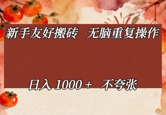 新手友好搬砖，无脑重复操作，日入1000+不夸张【揭秘】-谷进海小站