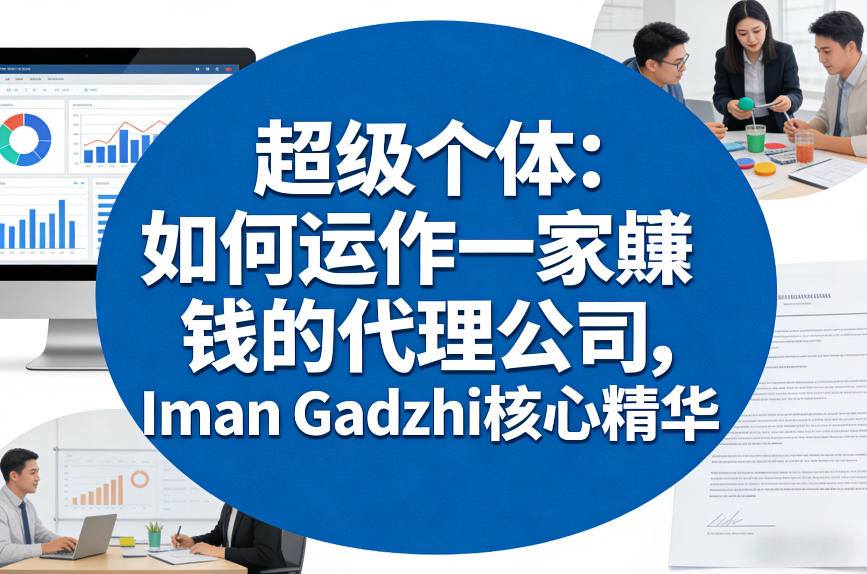 超级个体:如何运作一家賺钱的代理公司,Iman Gadzhi核心精华(双语字幕)-谷进海小站