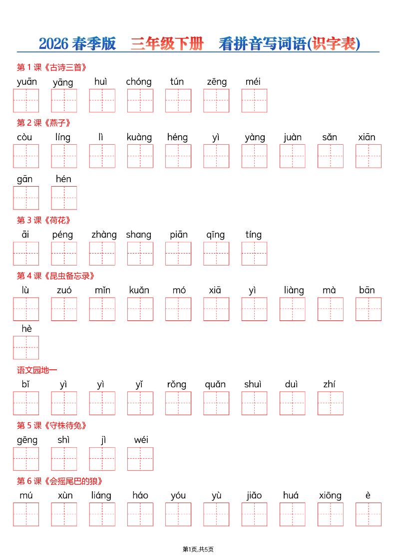 三年级下语文看拼音写词语—识字表-谷进海小站