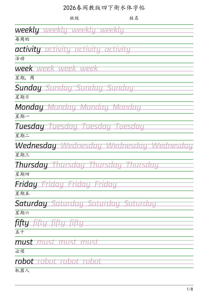 四年级下英语衡水体字帖《闽教版》-谷进海小站