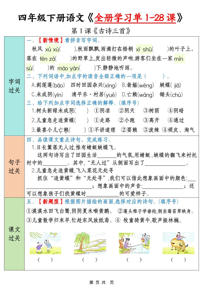四年级下语文全册学习单1-28课-谷进海小站