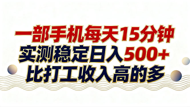 26年搞钱新方向！每天十几分钟手机操作，稳定日入500+，长期可做-谷进海小站