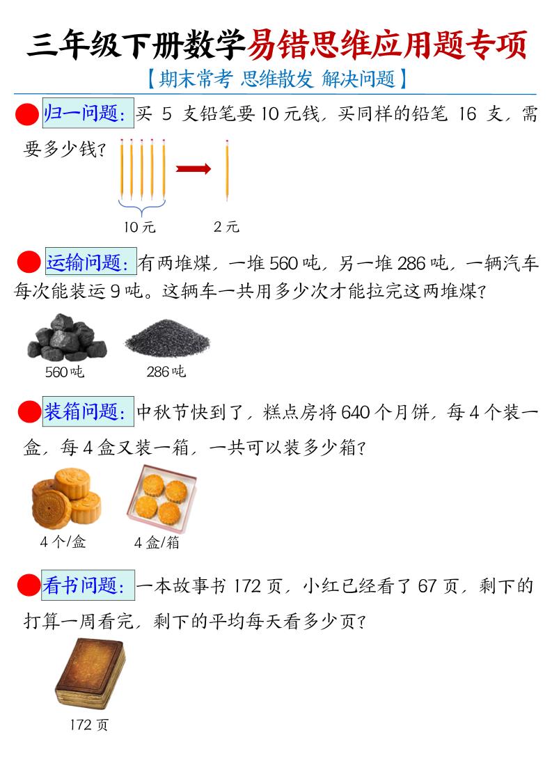 三年级下数学常考易错思维应用题专项-谷进海小站