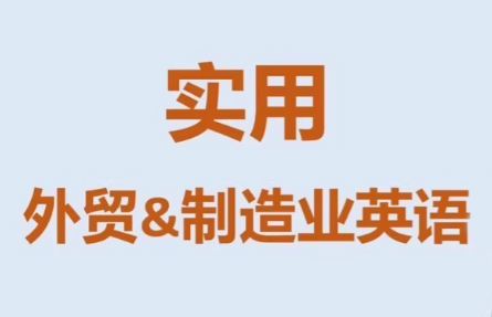 Mr曹·实用外贸制造业英语课程-谷进海小站