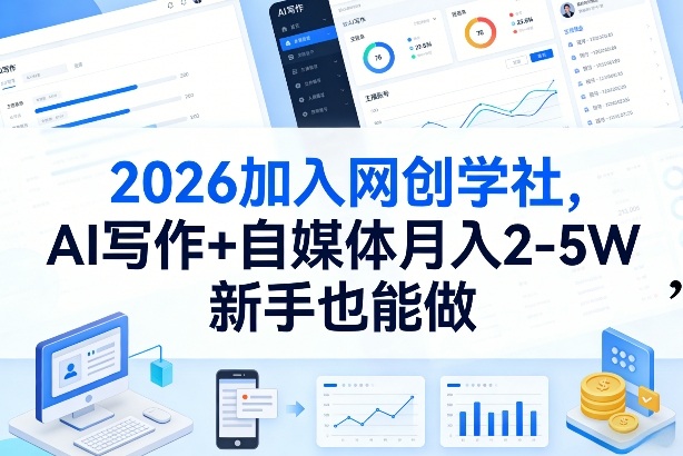2026加入网创学社，AI写作+自媒体月入2-5W，新手也能做【揭秘】-谷进海小站