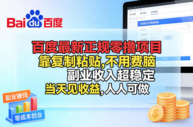 百度最新正规零撸项目，靠复制粘贴，不用费脑，副业收入超稳定，当天见收益，人人可做【揭秘】-谷进海小站