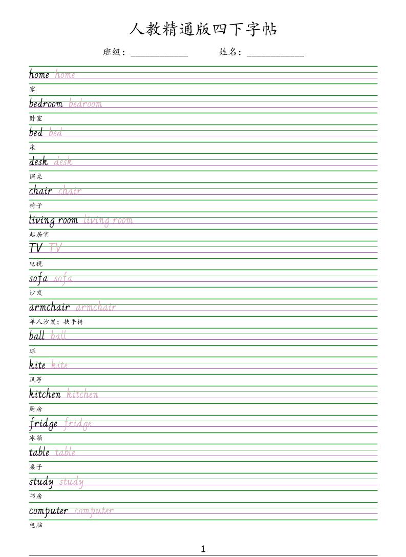 四年级下英语手写体字帖《人教精通版》-谷进海小站
