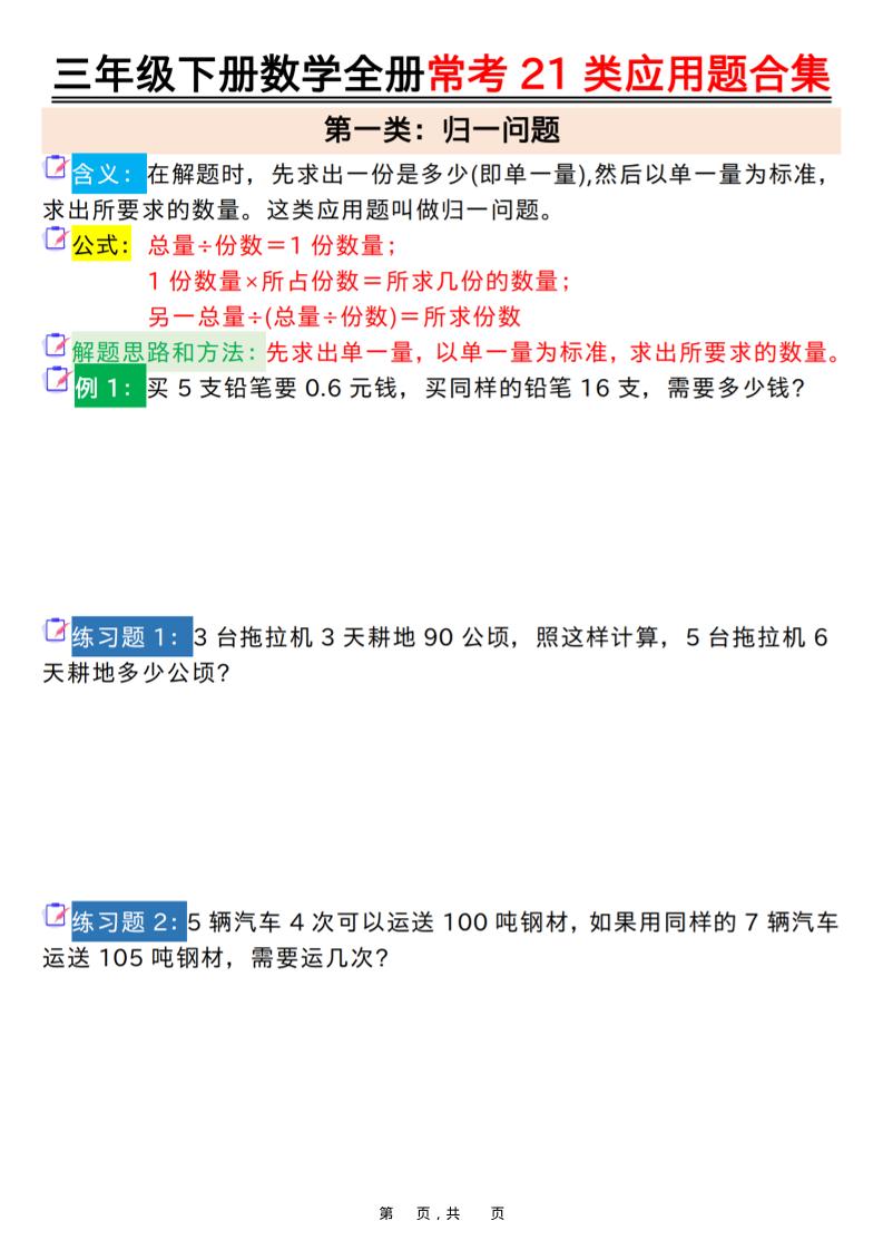三年级下数学全册常考21类应用题合集-谷进海小站