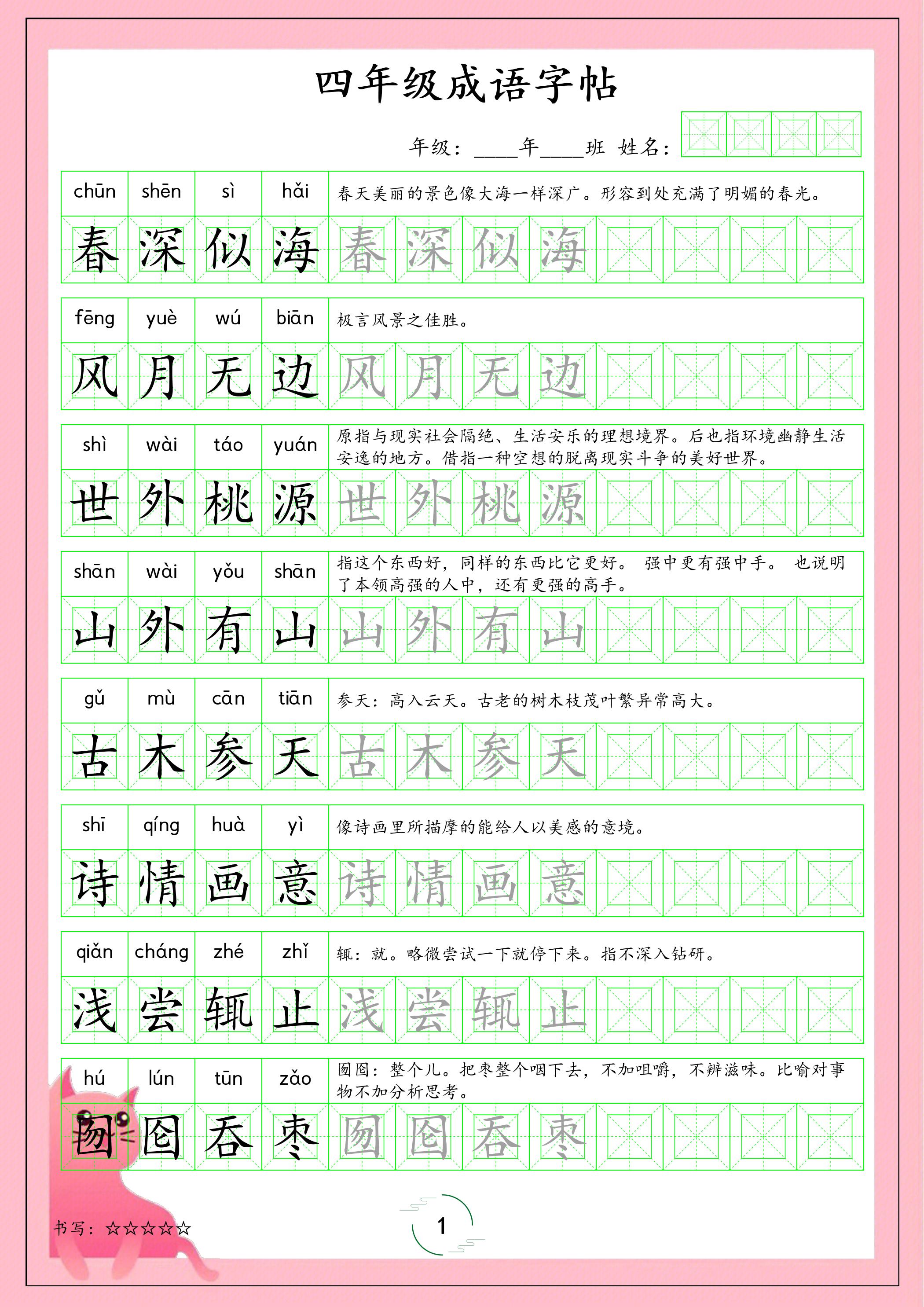 四年级下语文成语字帖-谷进海小站
