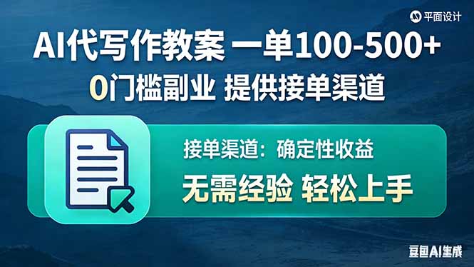 AI代写作教案，一单100-500+，提供接单渠道，0门槛副业！-谷进海小站