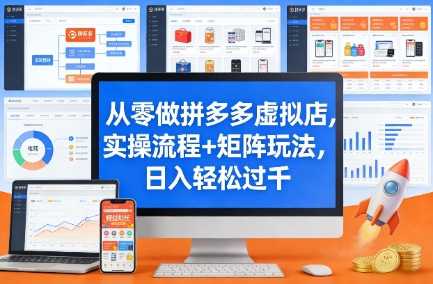从零做拼多多虚拟店，实操流程+矩阵玩法，日入轻松过千【揭秘】-谷进海小站