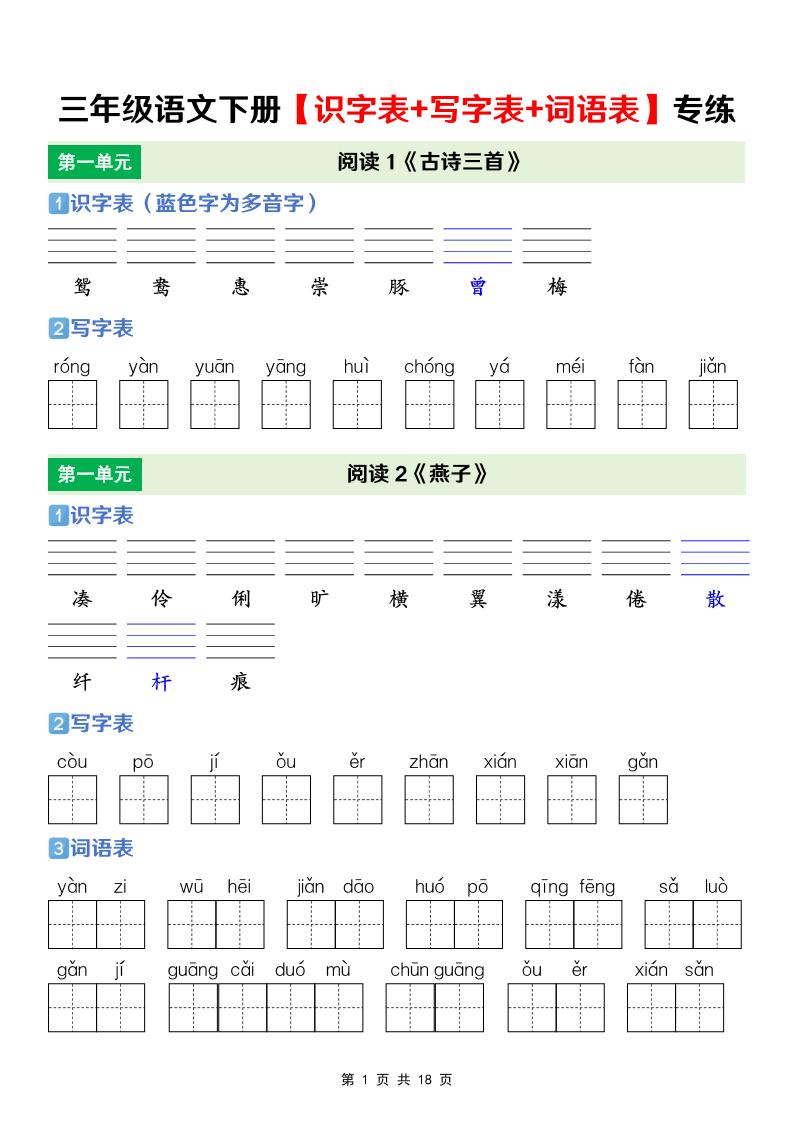 三年级下语文【识字表+写字表+词语表】专项练-谷进海小站