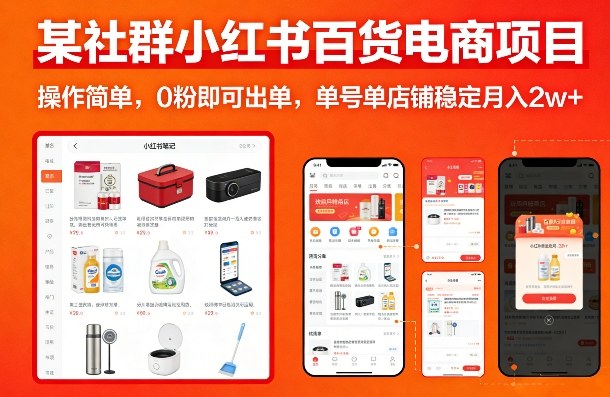 某社群小红书百货电商项目，操作简单，0粉即可出单，单号单店铺稳定月入2w+-谷进海小站